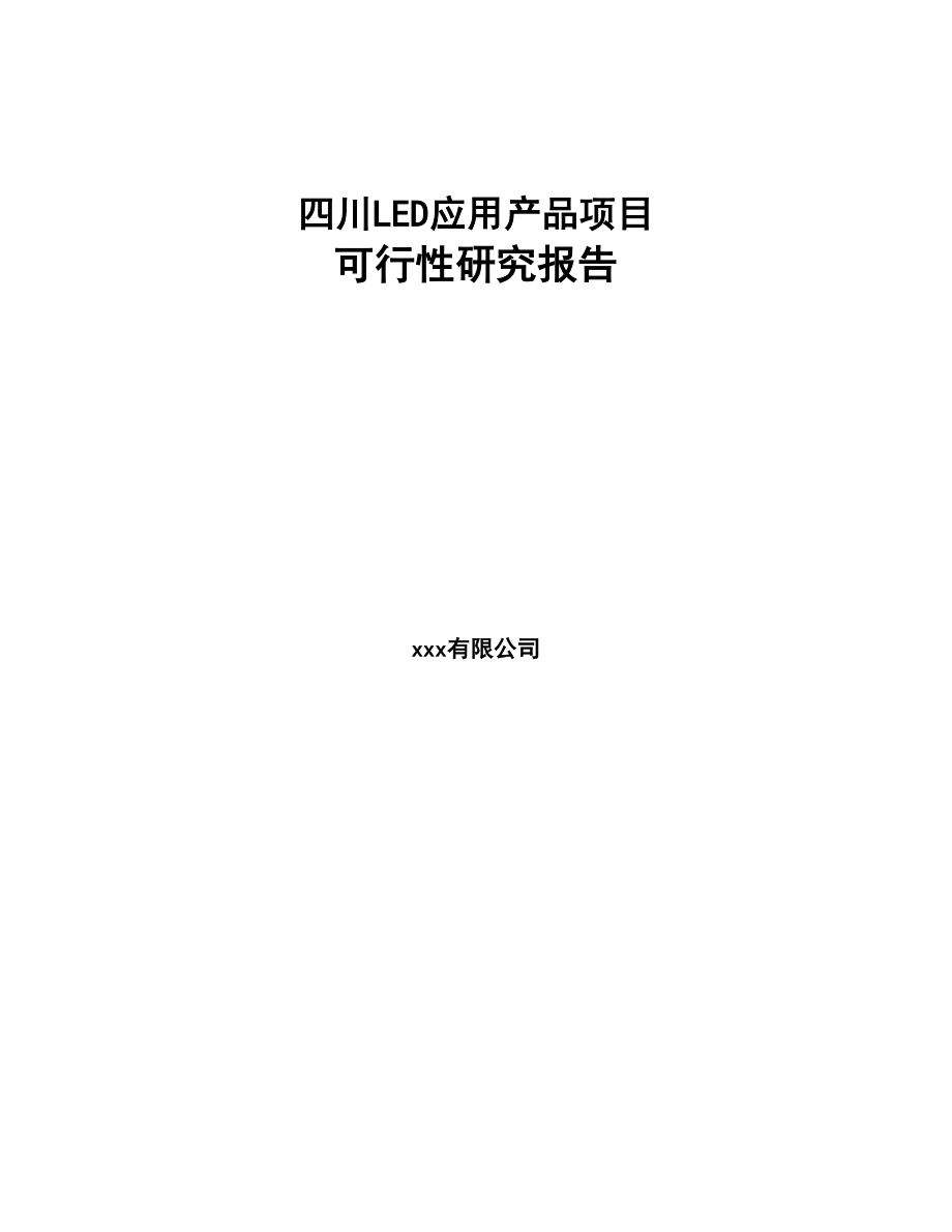 四川LED应用产品项目可行性研究报告(DOC 79页)