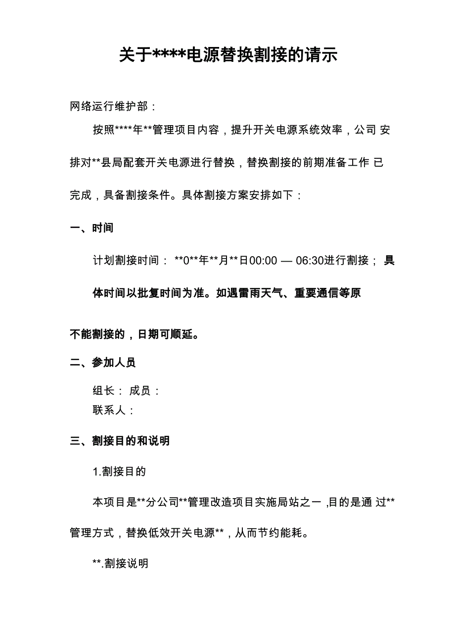 电源替换割接的请示_第1页