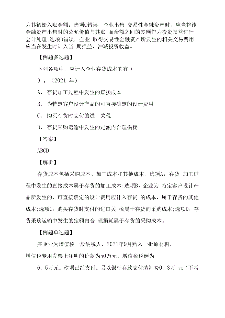 2021年初级会计职称考试会计实务试题及答案十二_第4页