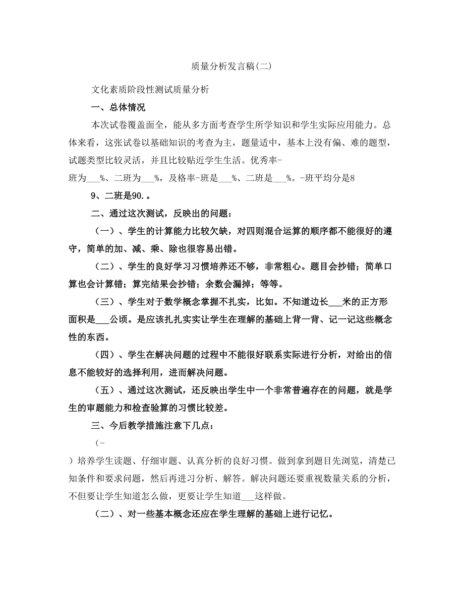 质量分析发言稿(二)_第1页