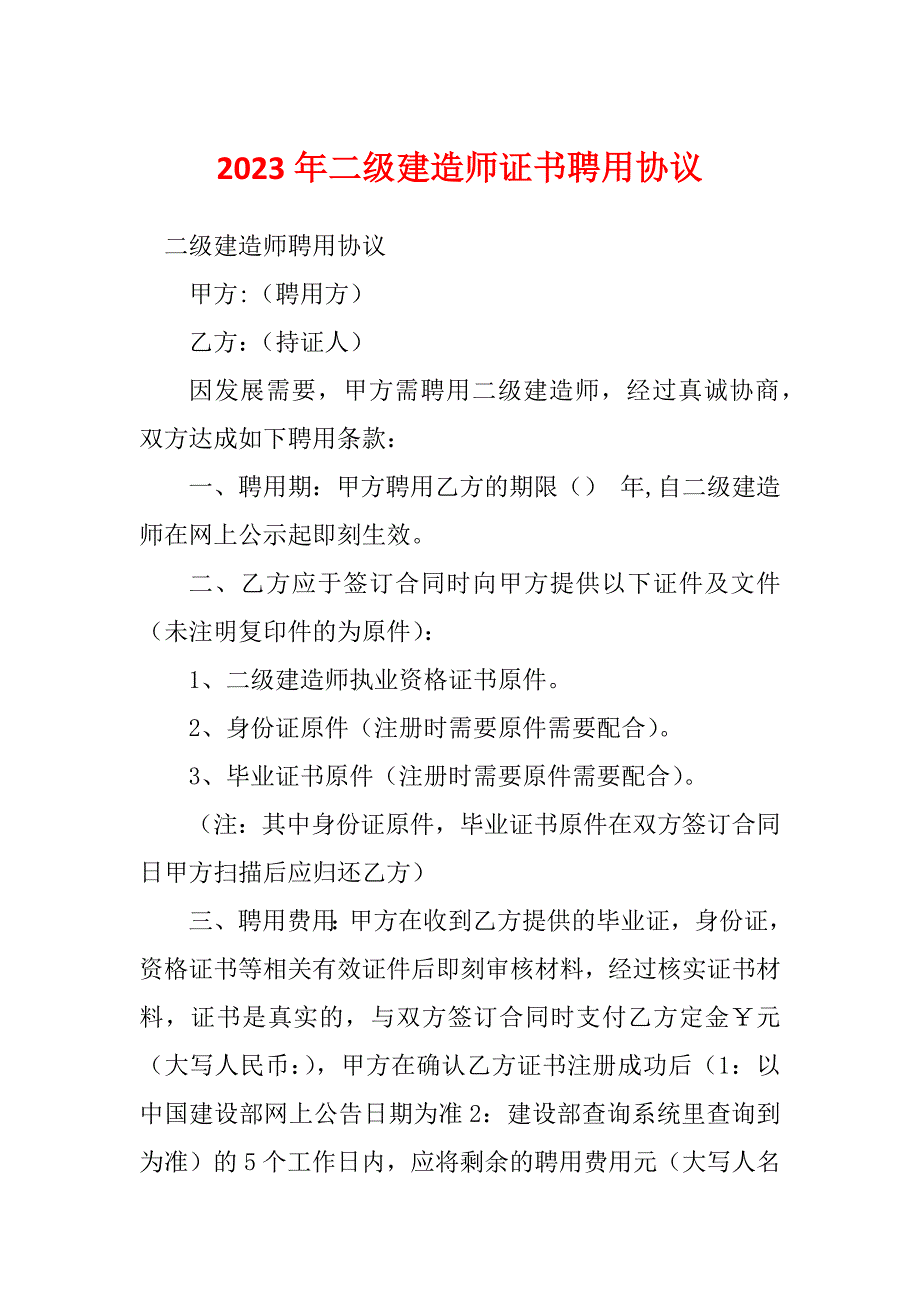 2023年二级建造师证书聘用协议_第1页