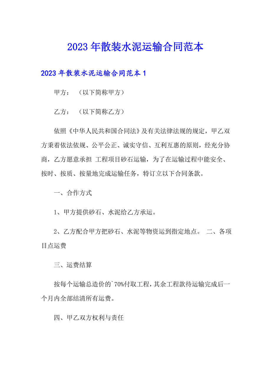 2023年散装水泥运输合同范本【精编】_第1页