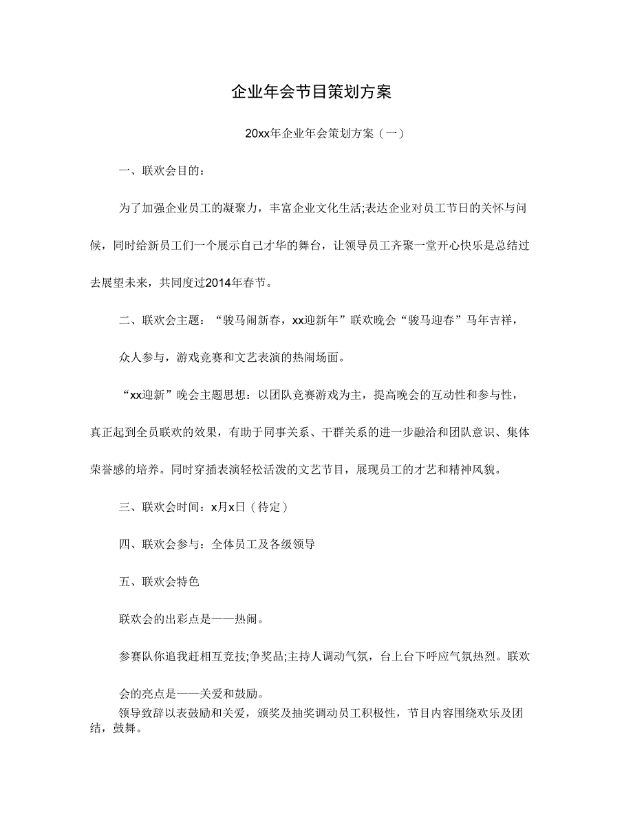 年会节目活动方案及小节目推荐(20余个)_第1页