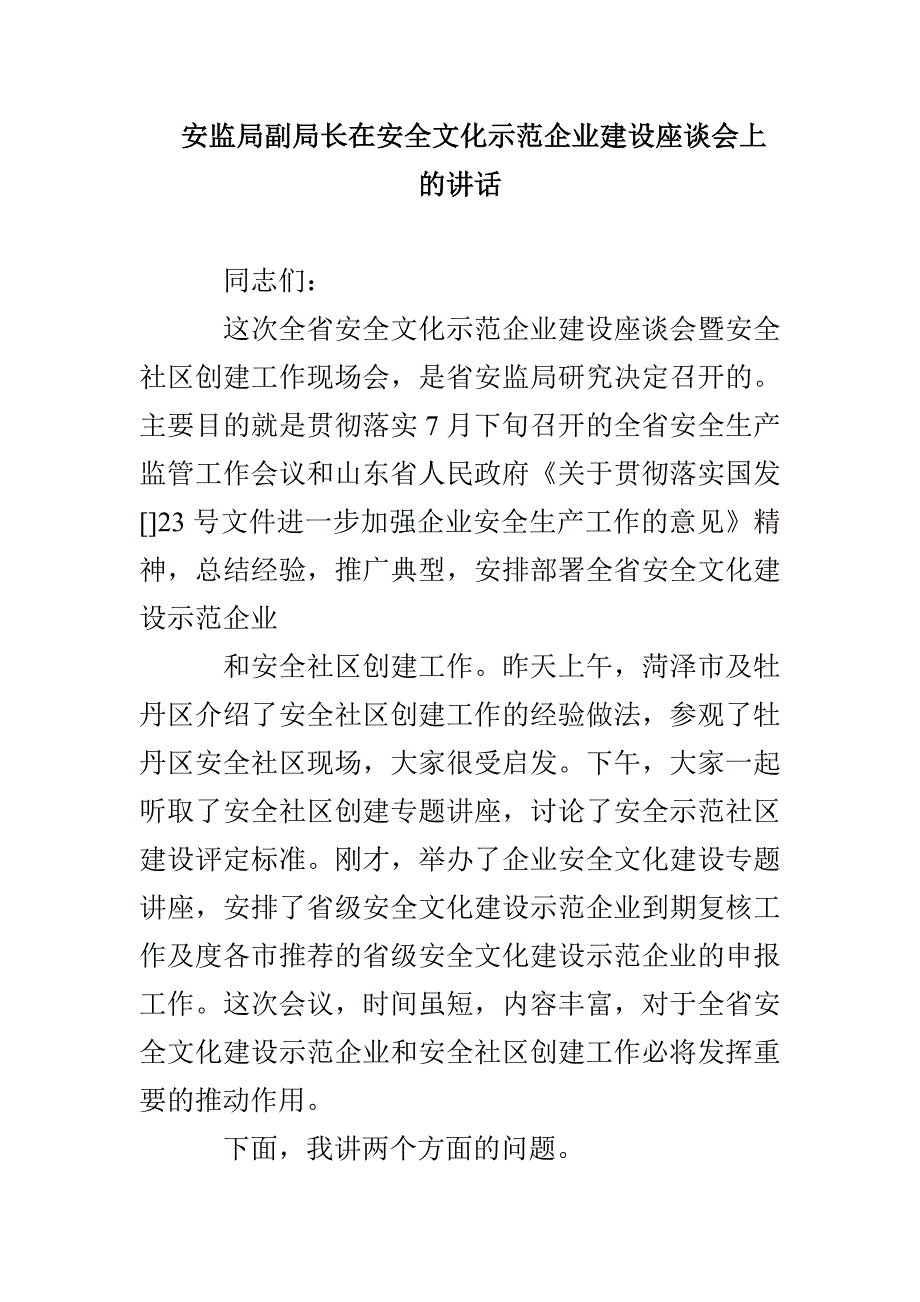 安监局副局长在安全文化示范企业建设座谈会上的讲话_第1页