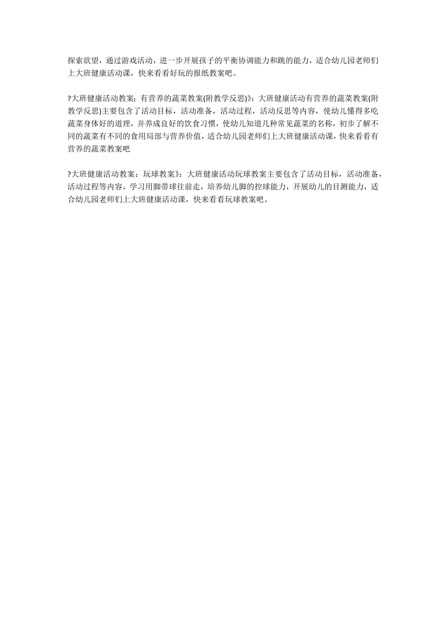 大班健康哪些东西不能吃教案反思_第2页