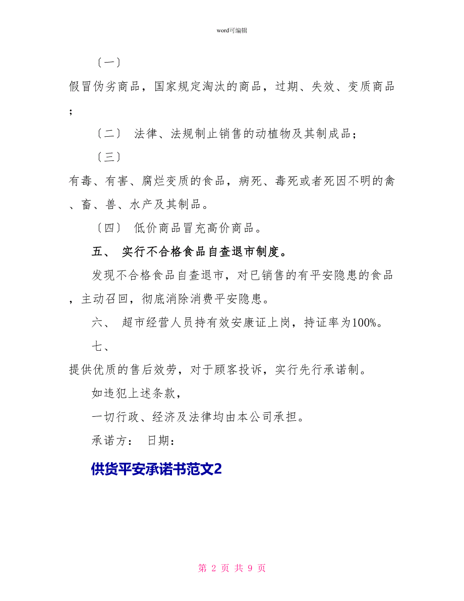 供货安全承诺书范文4篇_第2页