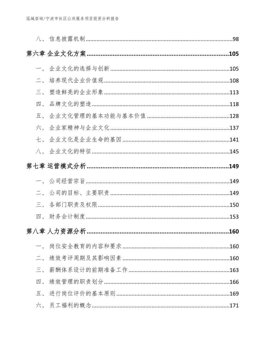 宁波市社区公共服务项目投资分析报告模板范文_第3页