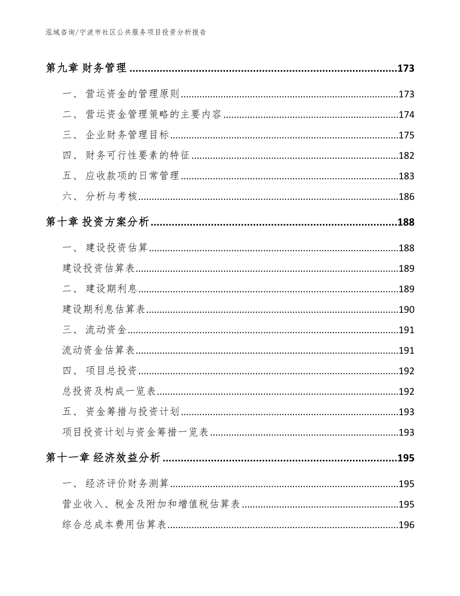 宁波市社区公共服务项目投资分析报告模板范文_第4页