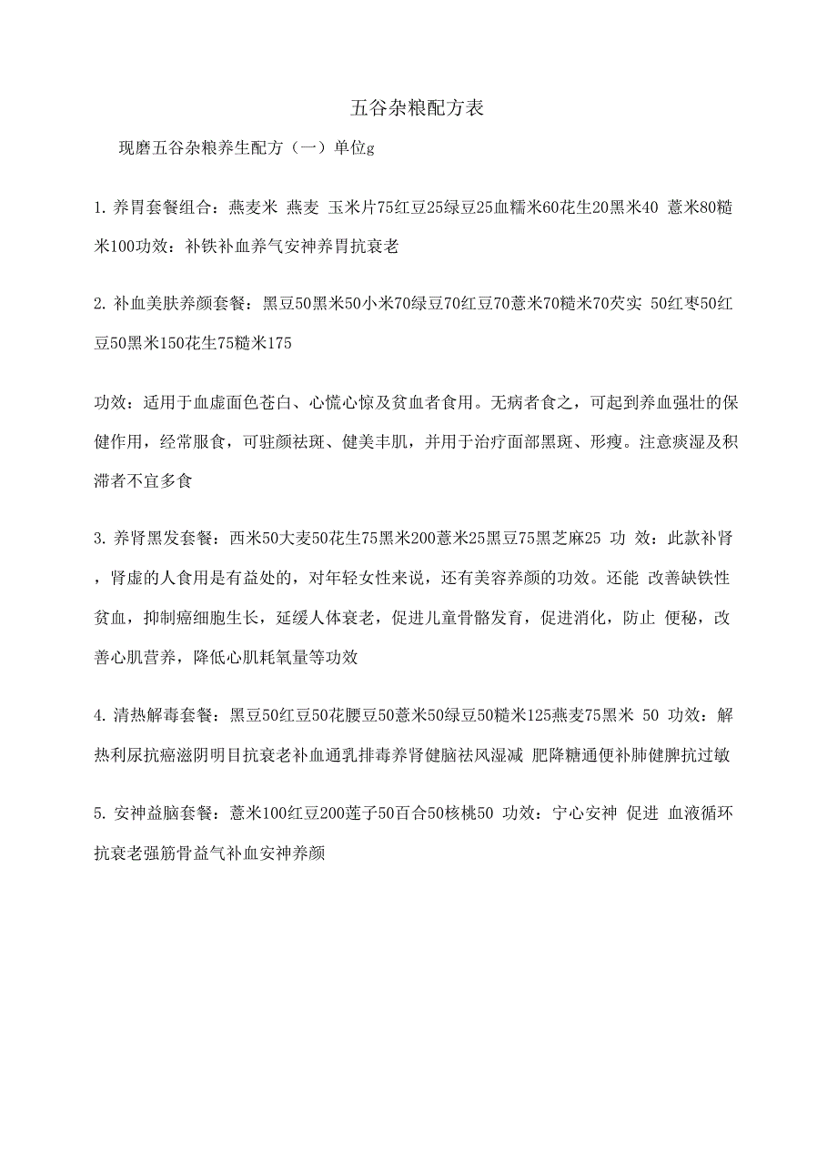 五谷杂粮配方表_第2页