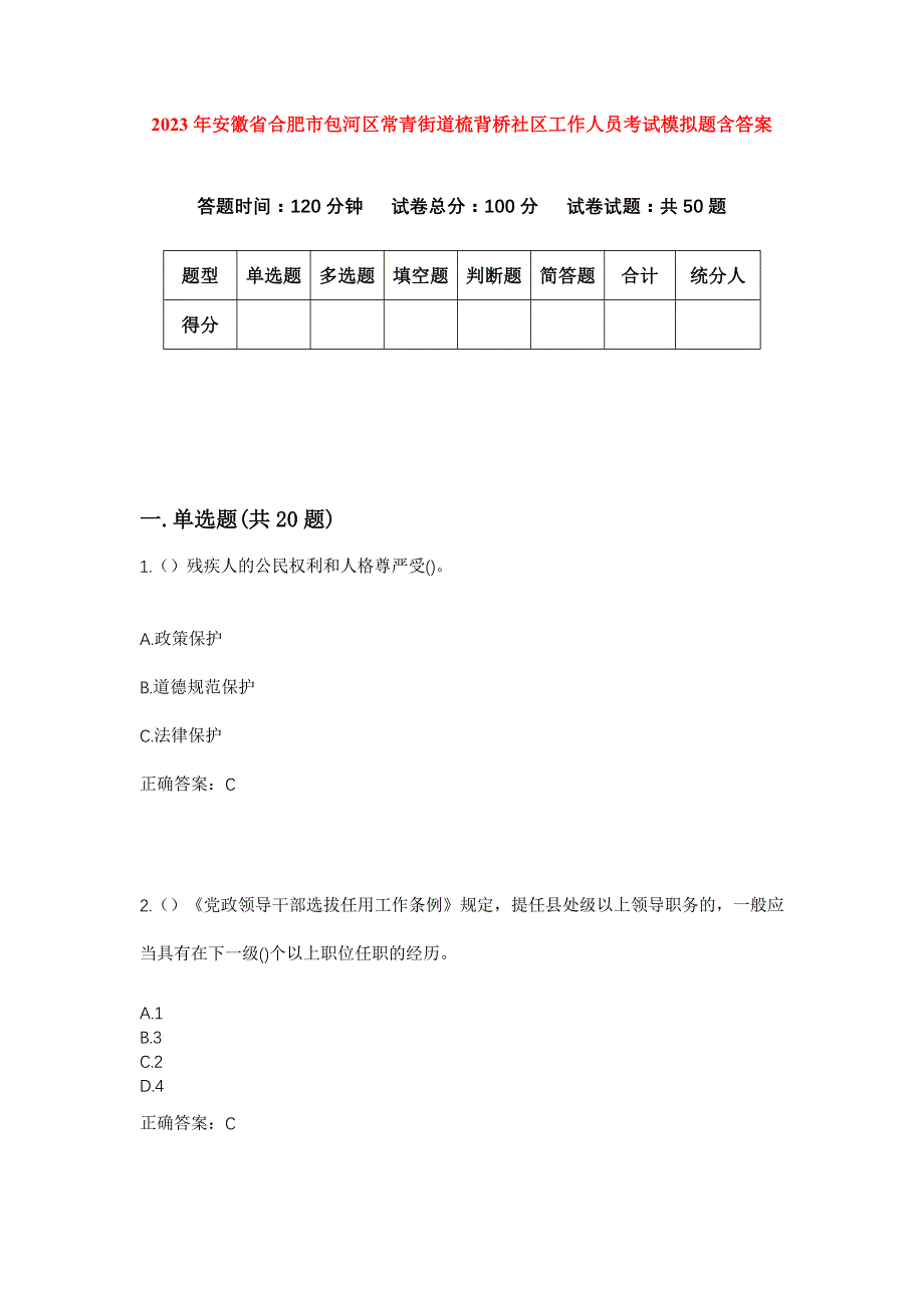 2023年安徽省合肥市包河区常青街道梳背桥社区工作人员考试模拟题含答案_第1页