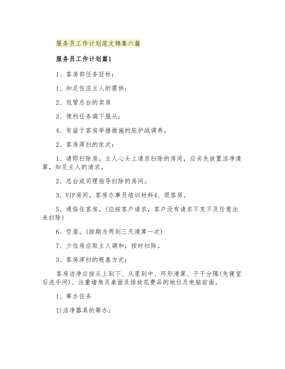 2021年服务员工作计划范文锦集六篇_第1页