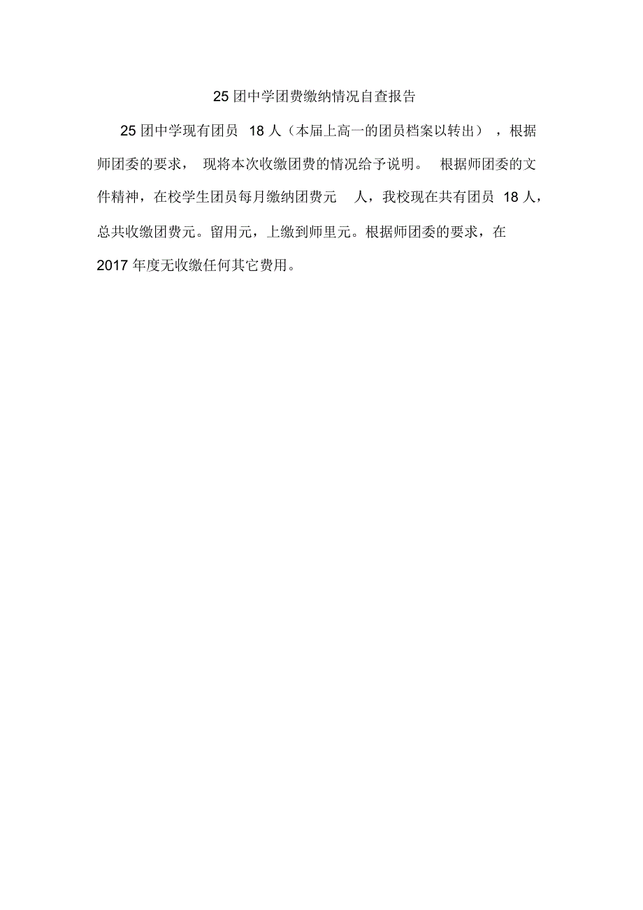 中学团费缴纳情况自查报告_第1页