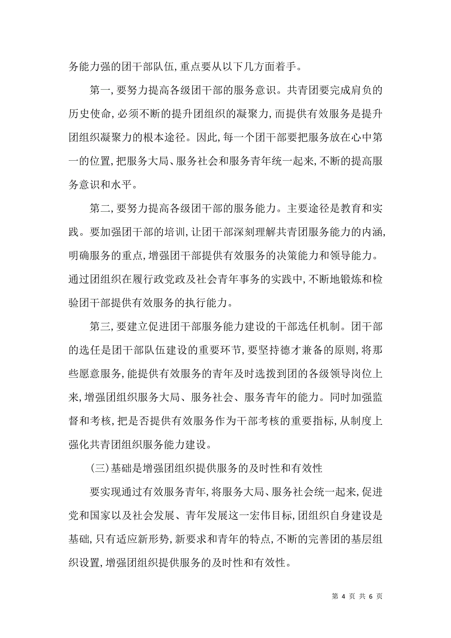 共青团服务建设工作调研_第4页