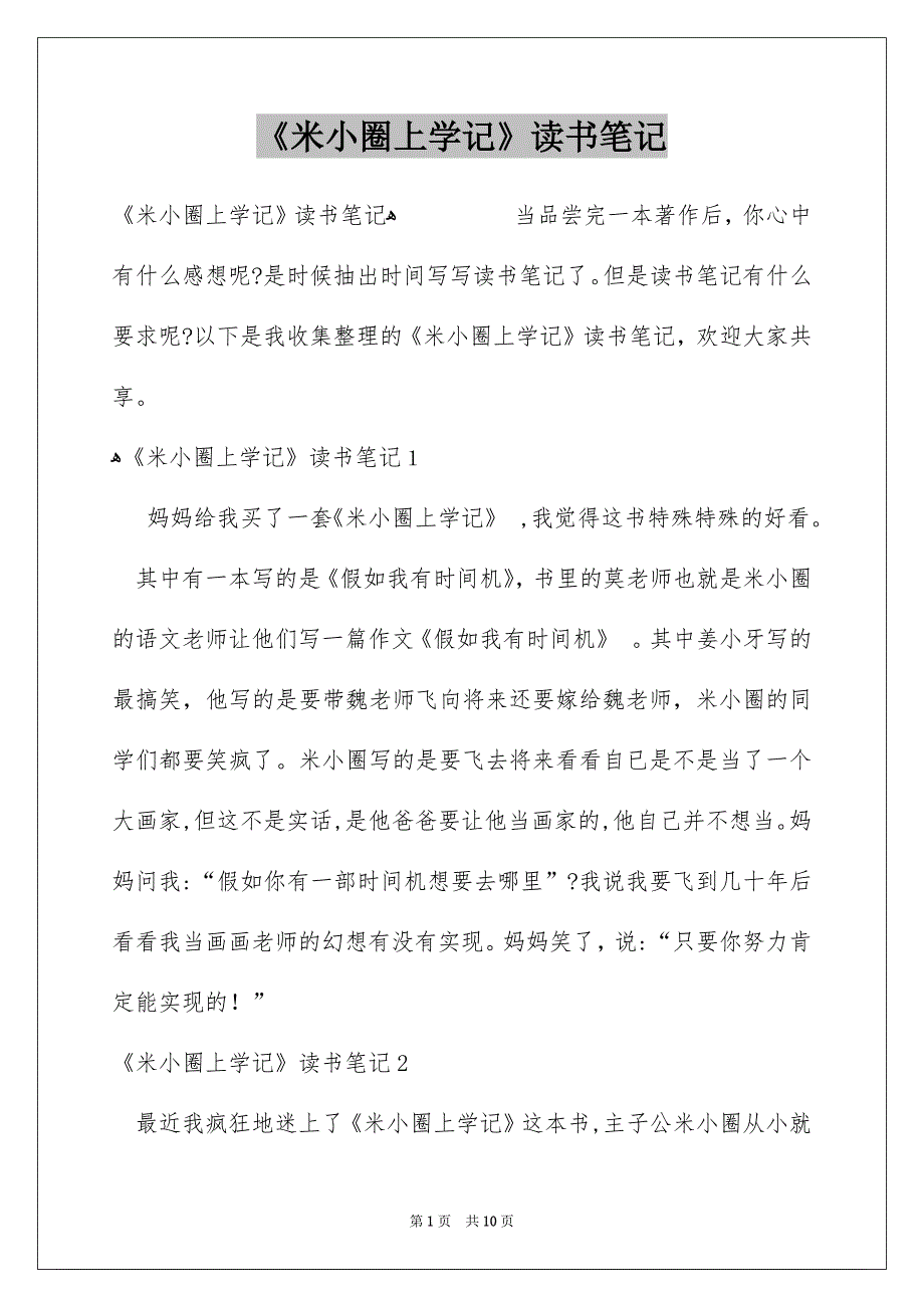 《米小圈上学记》读书笔记_1_第1页