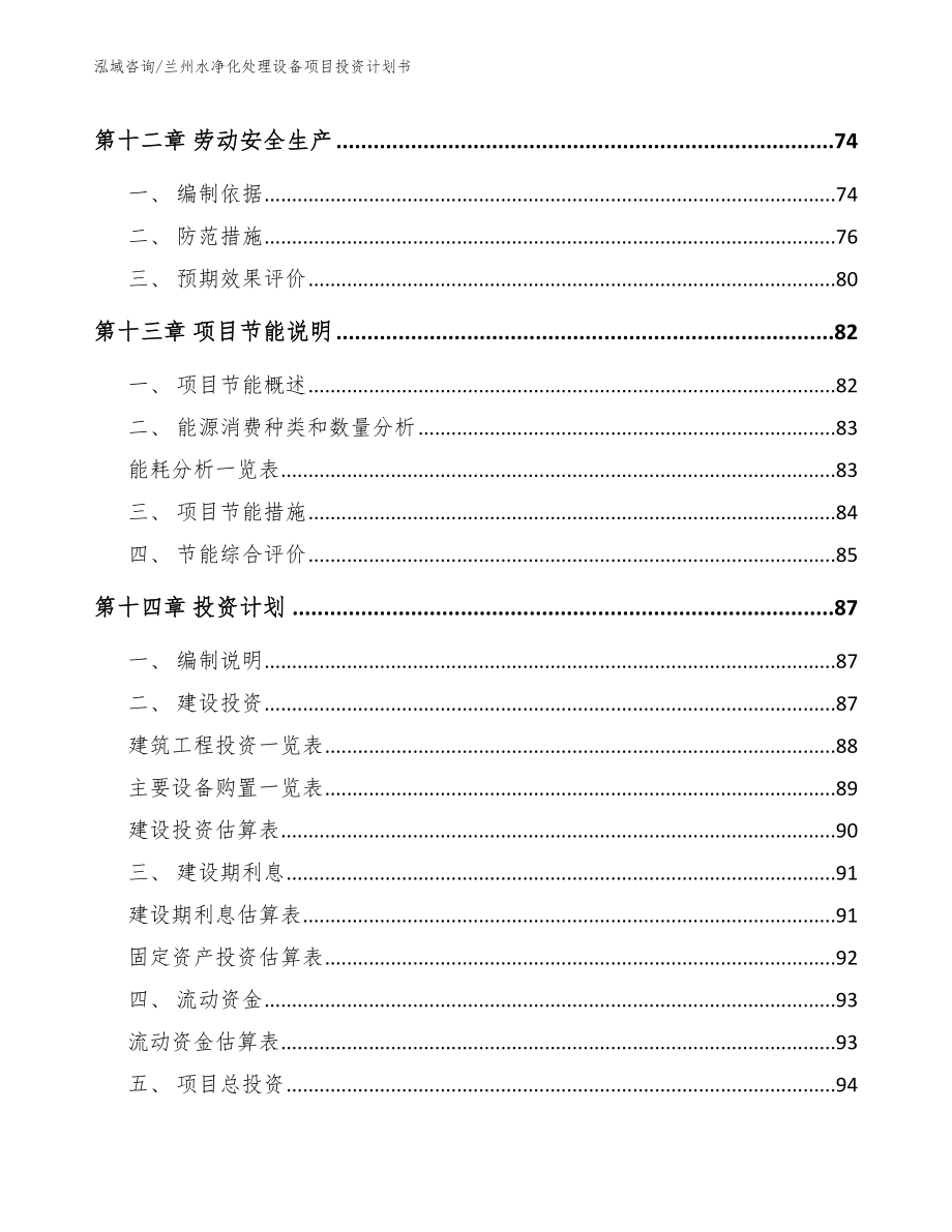 兰州水净化处理设备项目投资计划书【范文参考】_第4页