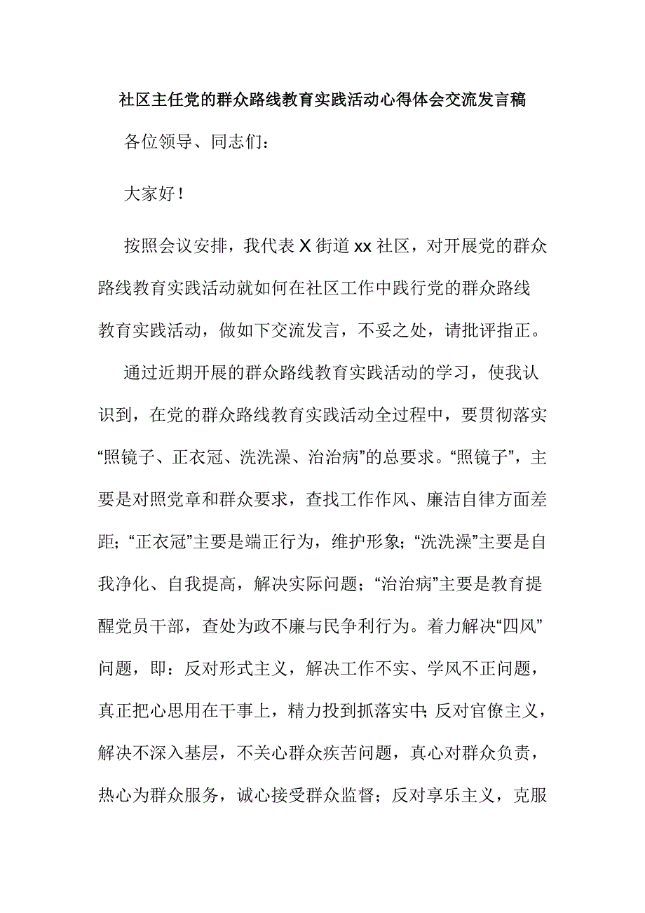 社区主任党的群众路线教育实践活动心得体会交流发言稿_第1页