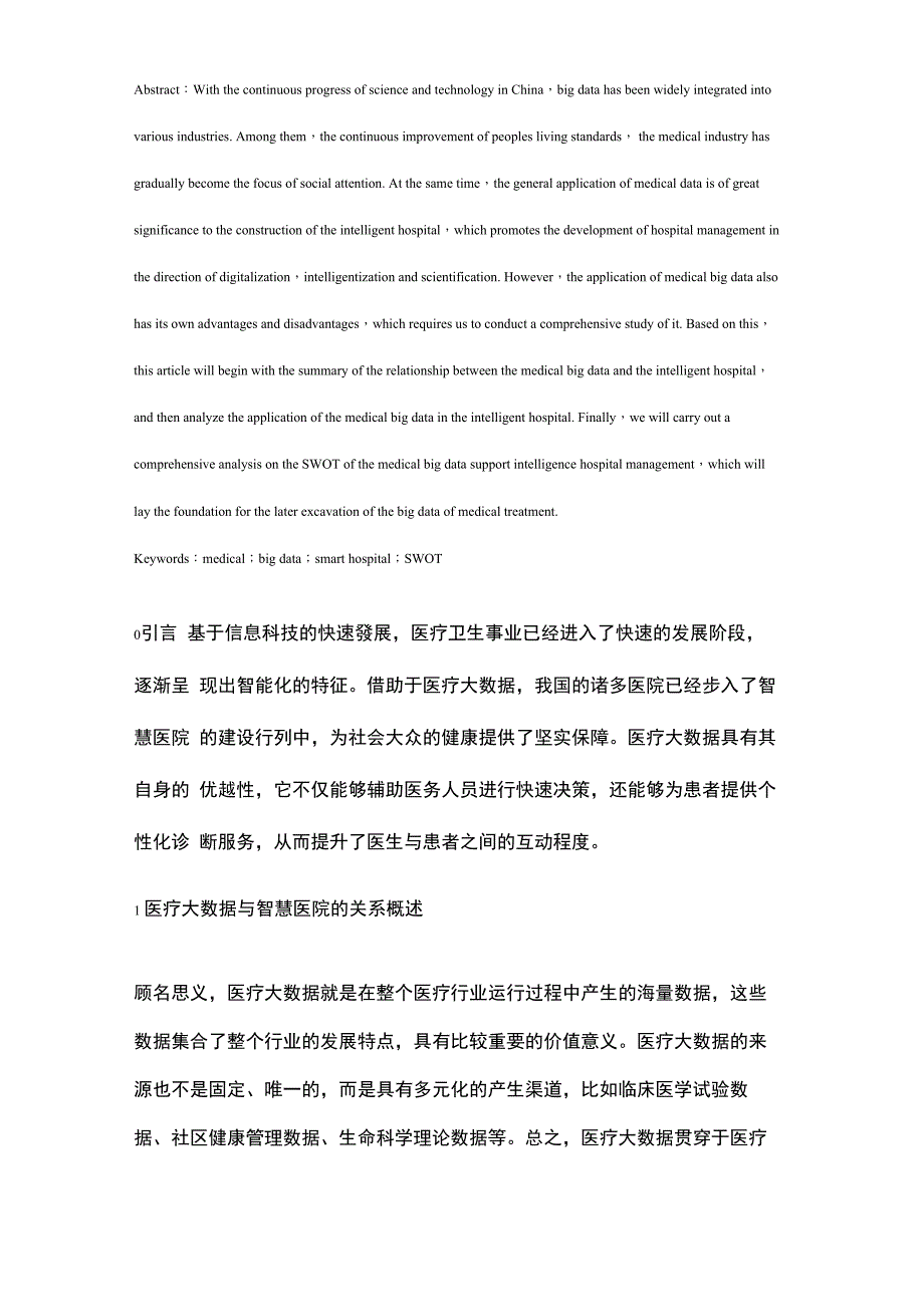 医疗大数据助力智慧医院管理的SWOT分析_第2页