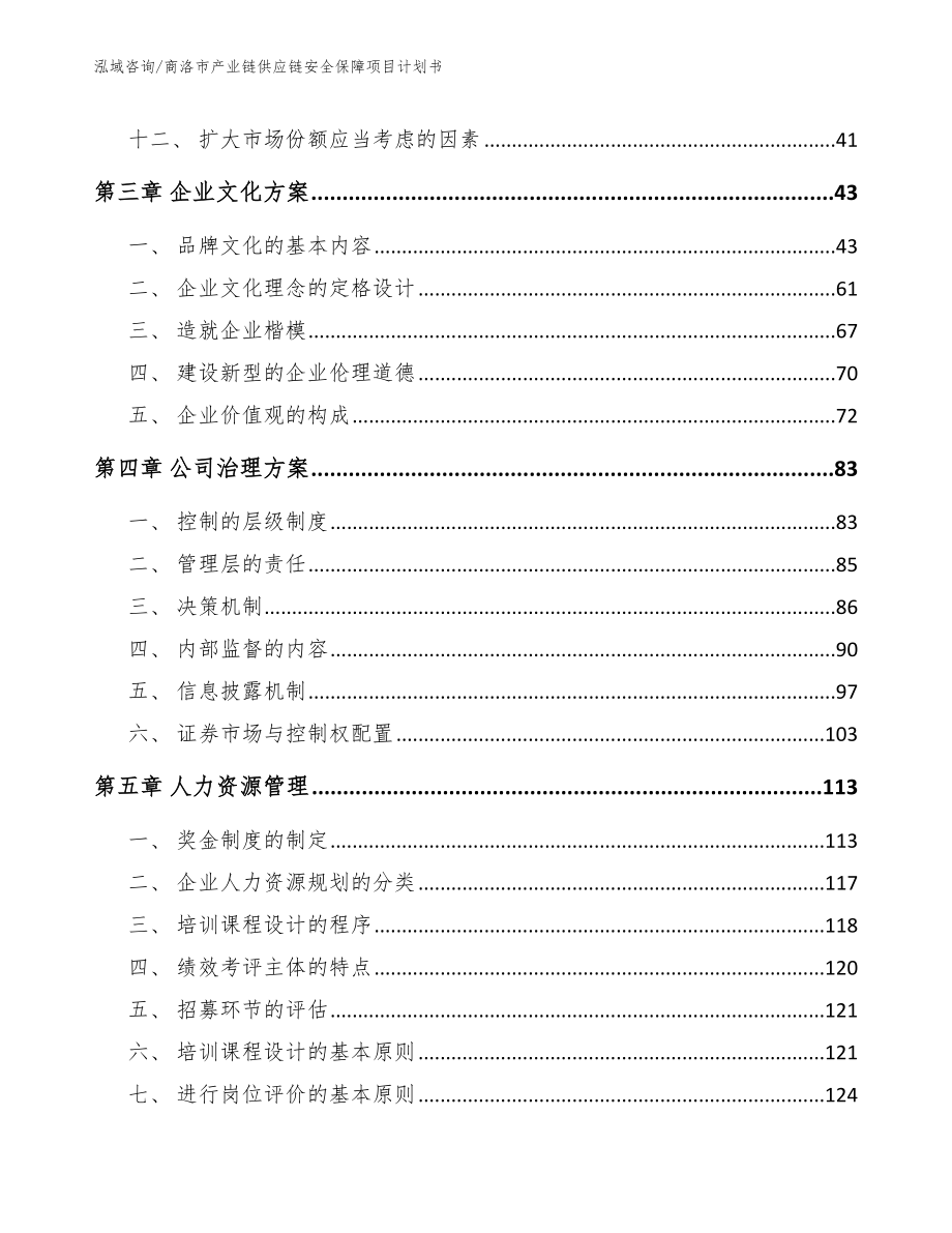 商洛市产业链供应链安全保障项目计划书参考范文_第3页