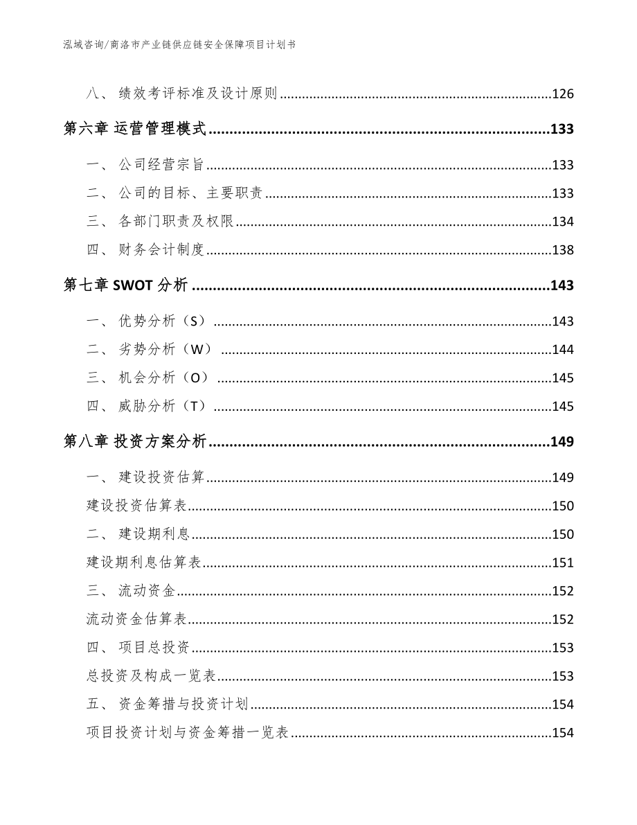 商洛市产业链供应链安全保障项目计划书参考范文_第4页