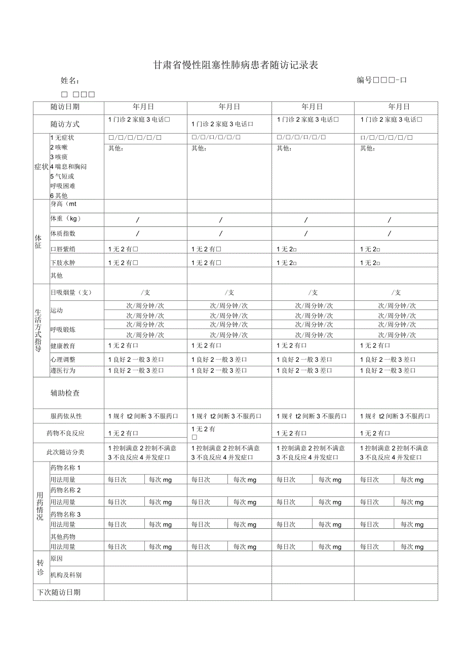 慢阻肺随访记录表_第1页