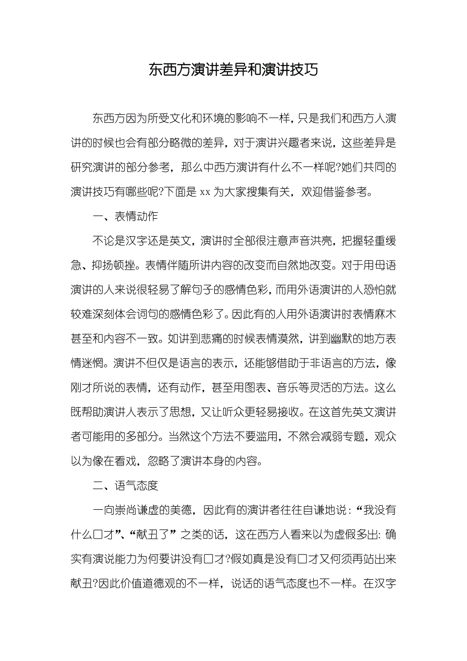 东西方演讲差异和演讲技巧_第1页