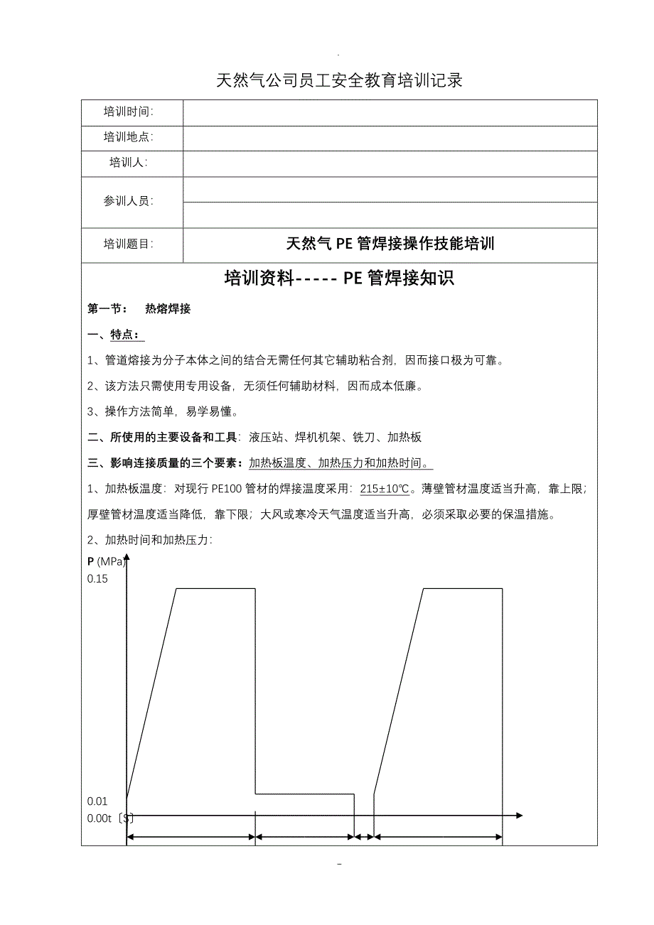 PE管焊接操作方法_第1页