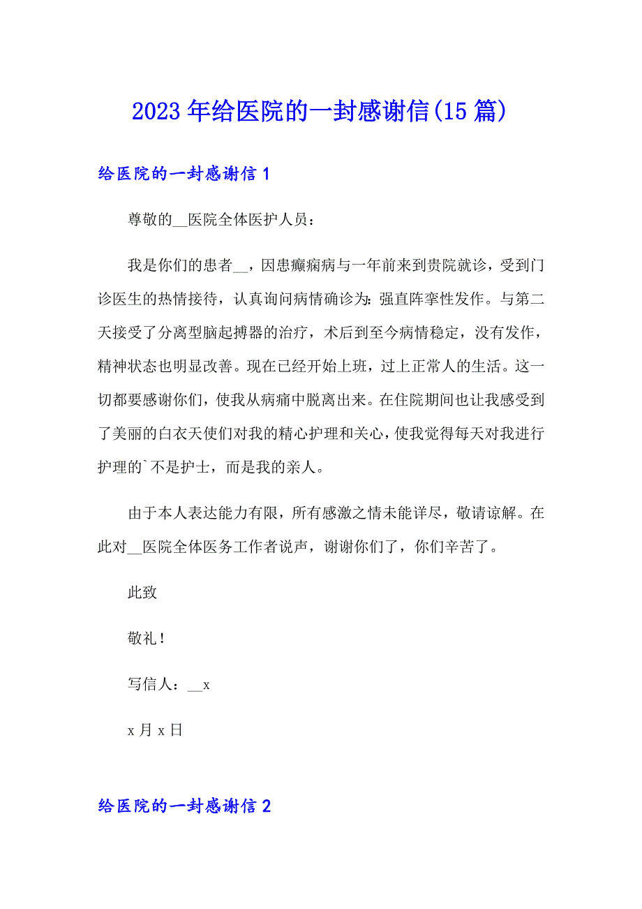 2023年给医院的一封感谢信(15篇)_第1页