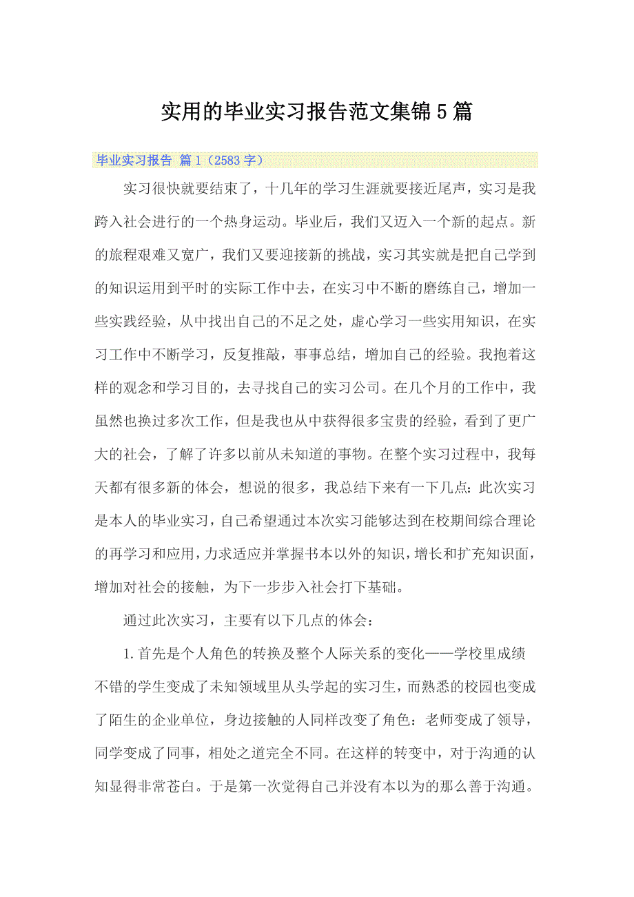 实用的毕业实习报告范文集锦5篇_第1页