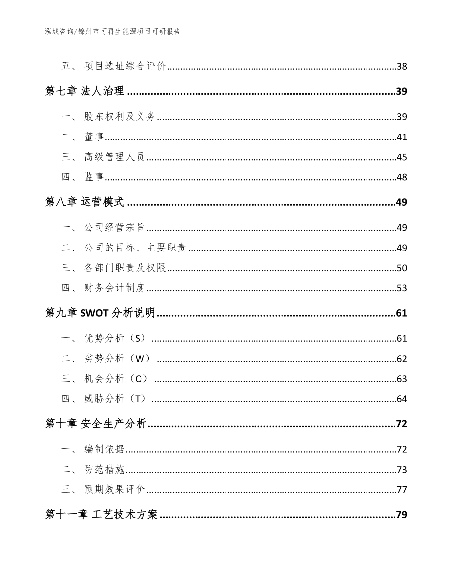 锦州市可再生能源项目可研报告_模板参考_第4页