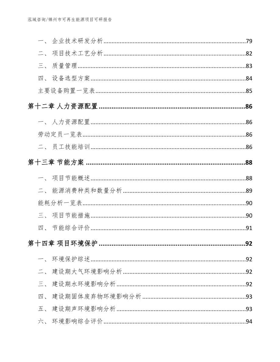 锦州市可再生能源项目可研报告_模板参考_第5页