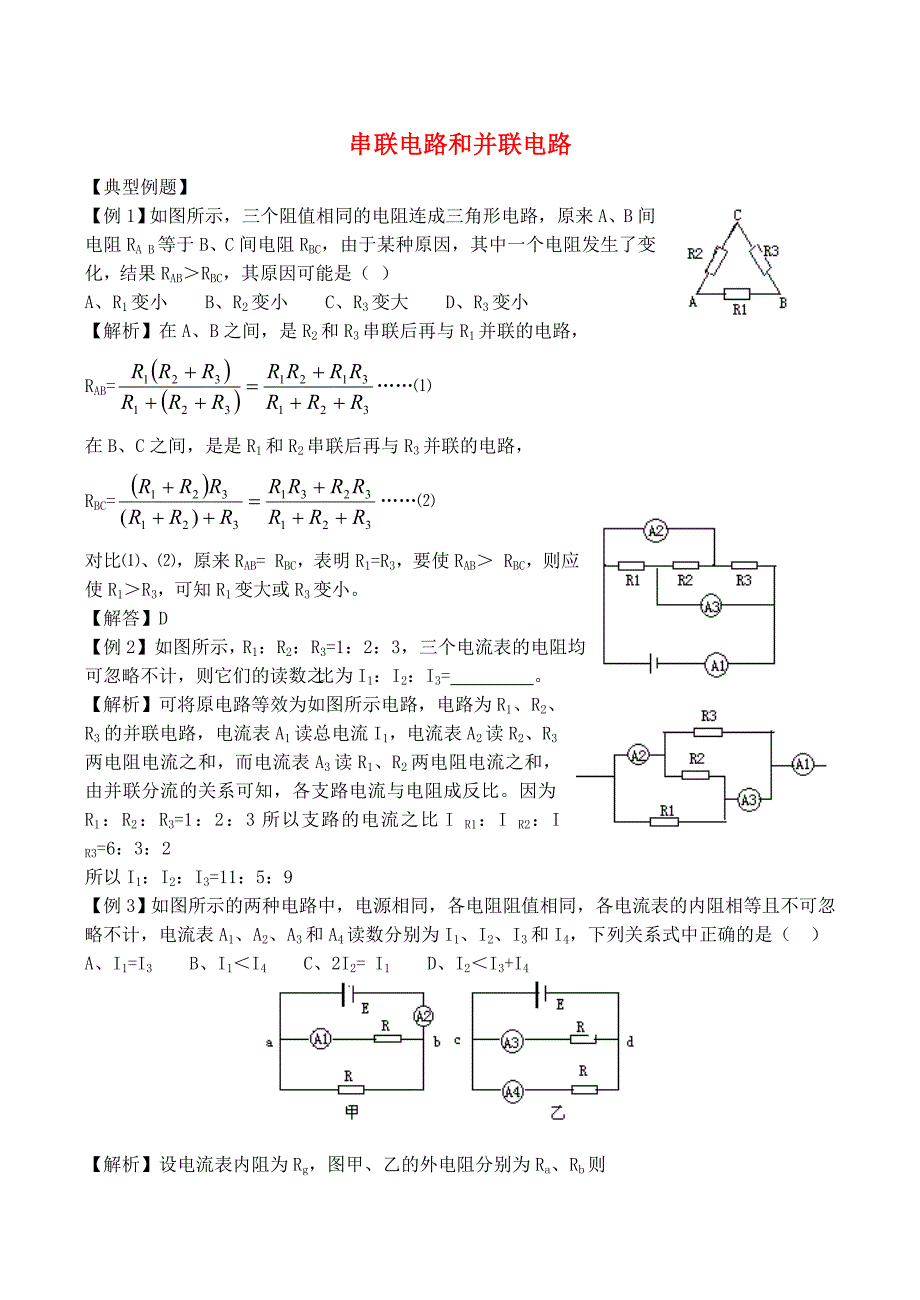 高中物理 2.4 串联电路和并联电路同步练习8 新人教版选修3-1_第1页