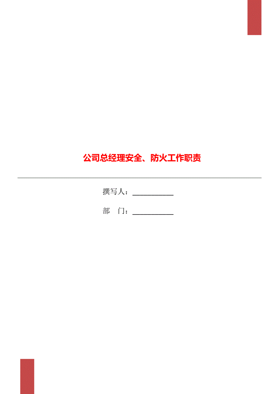 公司总经理安全、防火工作职责_第1页