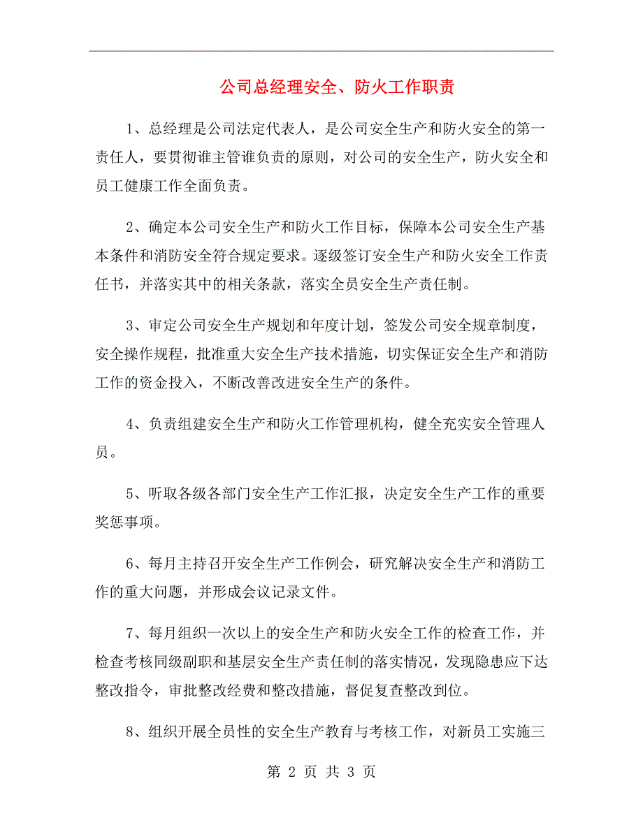 公司总经理安全、防火工作职责_第2页