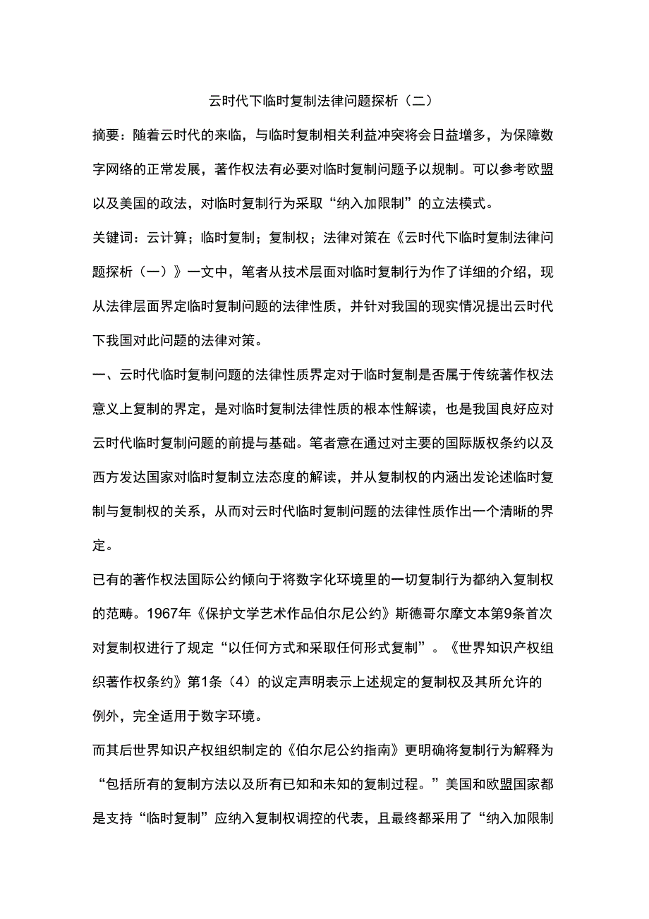 云时代下临时复制法律问题探析(二)_第1页