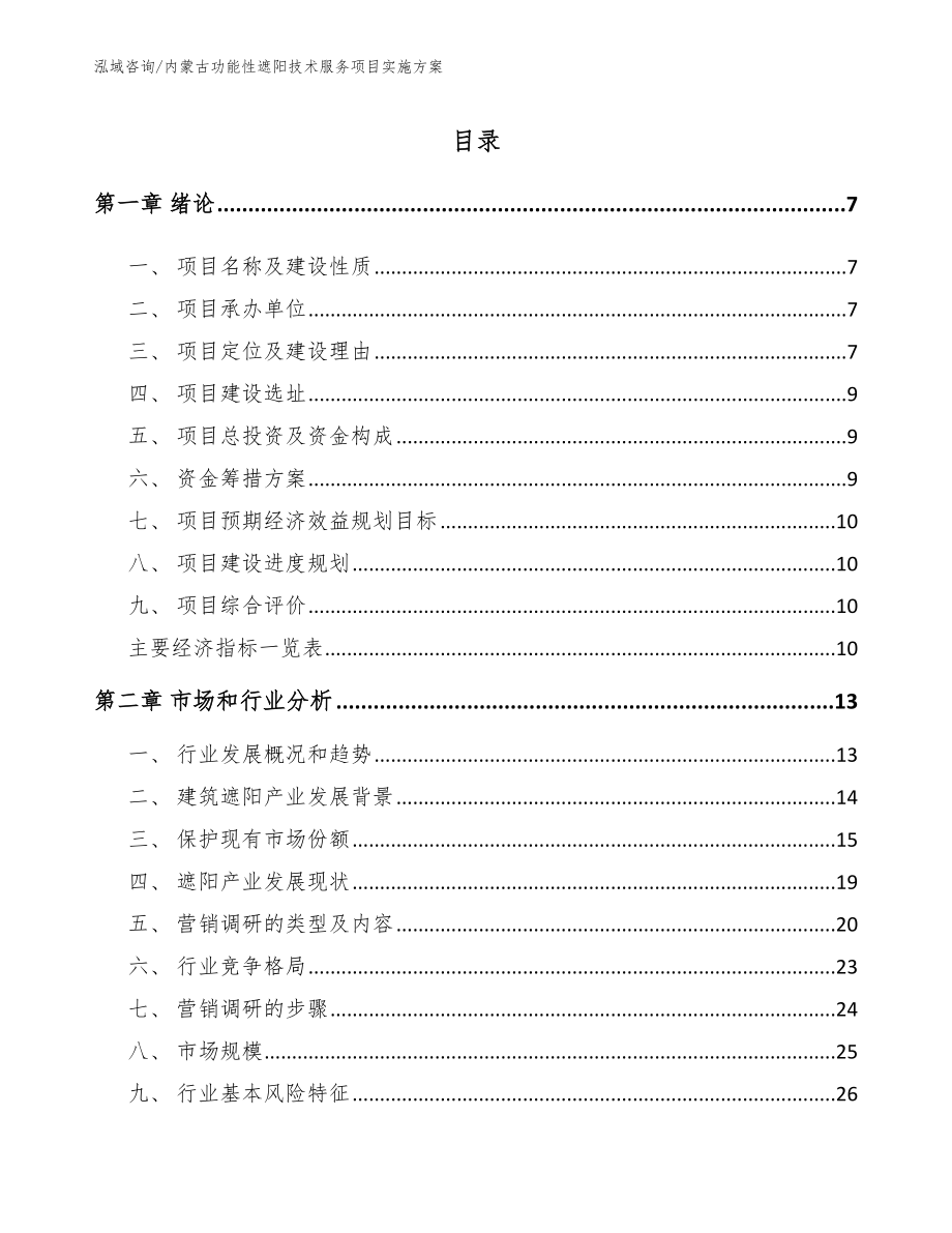 内蒙古功能性遮阳技术服务项目实施方案（模板范本）_第1页