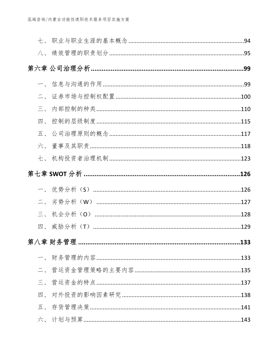 内蒙古功能性遮阳技术服务项目实施方案（模板范本）_第3页