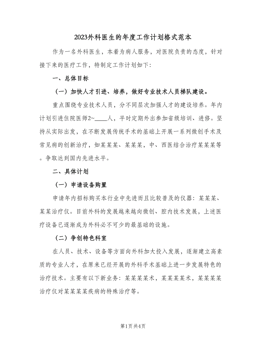 2023外科医生的年度工作计划格式范本（2篇）.doc_第1页