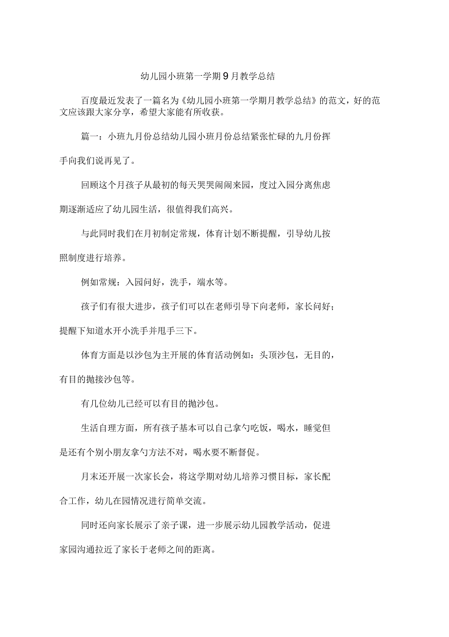 幼儿园小班第一学期9月教学总结_第1页