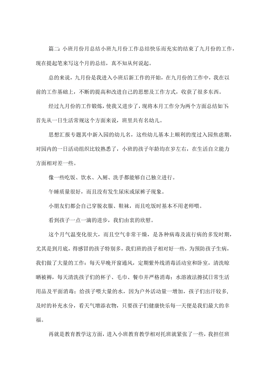 幼儿园小班第一学期9月教学总结_第3页