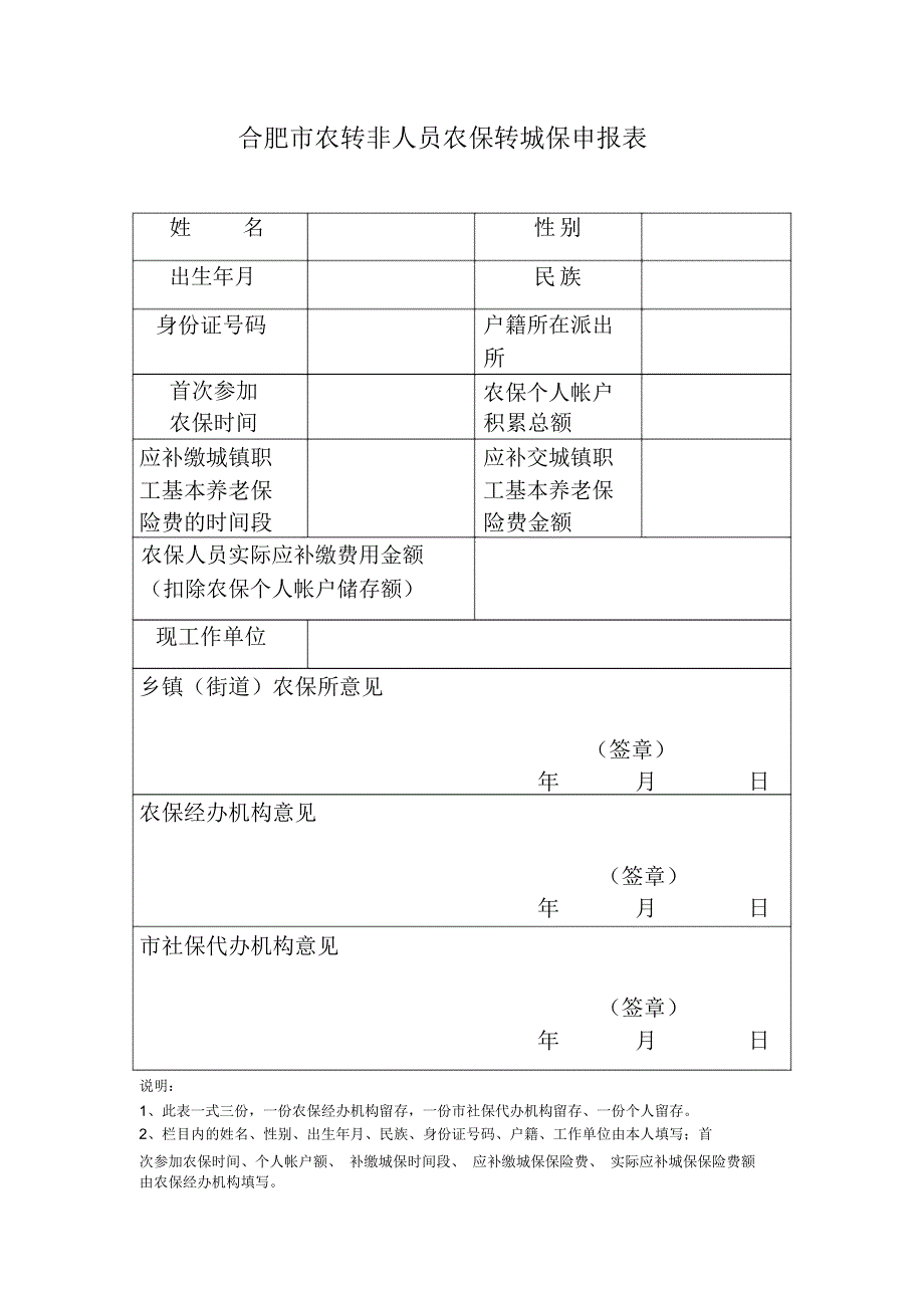 合肥市农转非人员农保转城保申报表_第1页