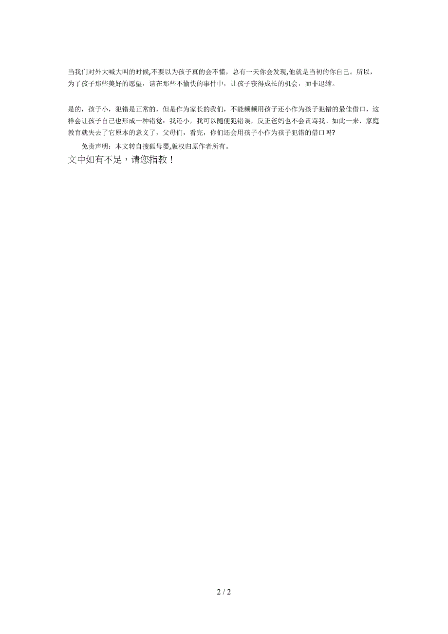 孩子小,但是并不能成为他犯错的最佳借口!_第2页