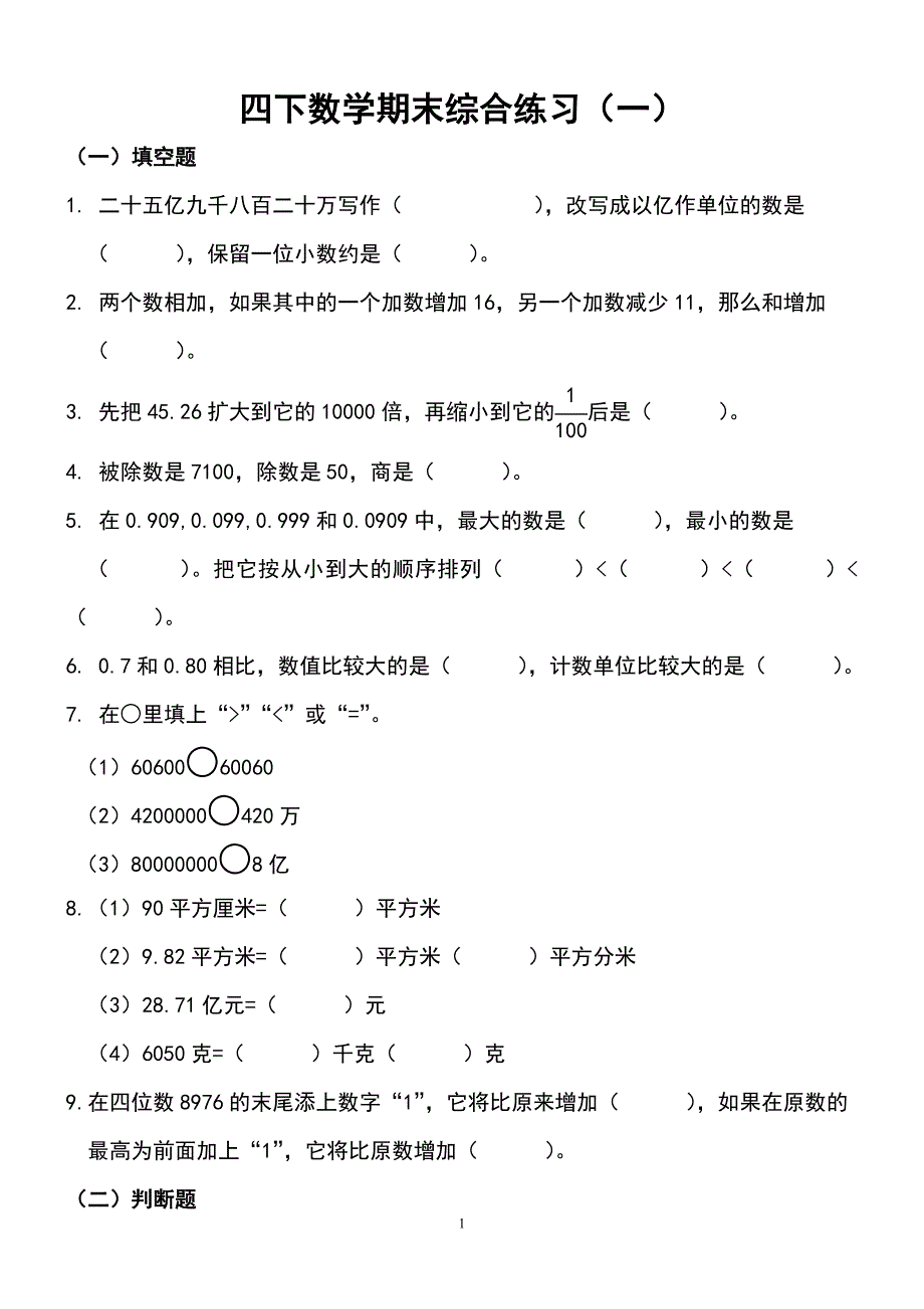 人教版小学四年级下册数学期末综合练习　共2套_第1页