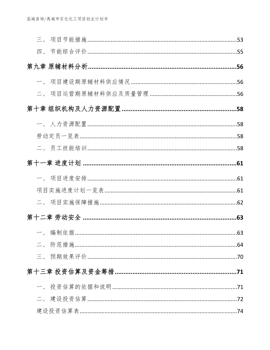 禹城市石化化工项目创业计划书【模板范本】_第4页