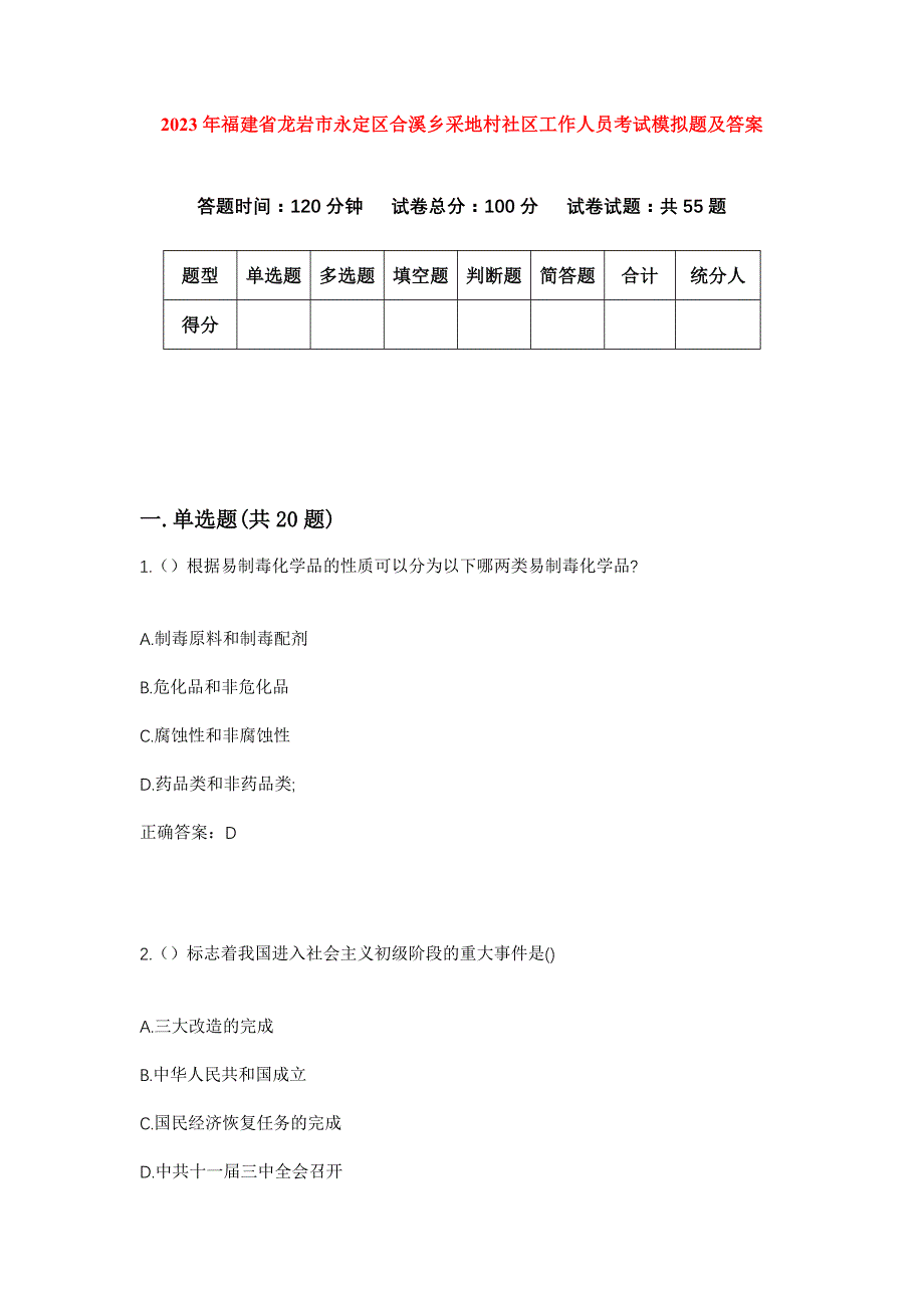 2023年福建省龙岩市永定区合溪乡采地村社区工作人员考试模拟题及答案_第1页