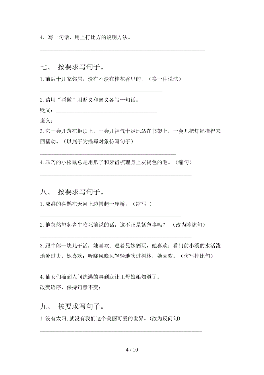 语文S版五年级下册语文按要求写句子专项水平练习题_第4页