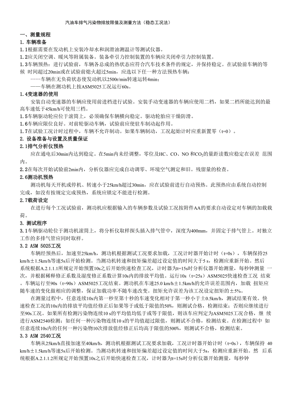 汽车排气污染物排放限值及测量方法_第1页