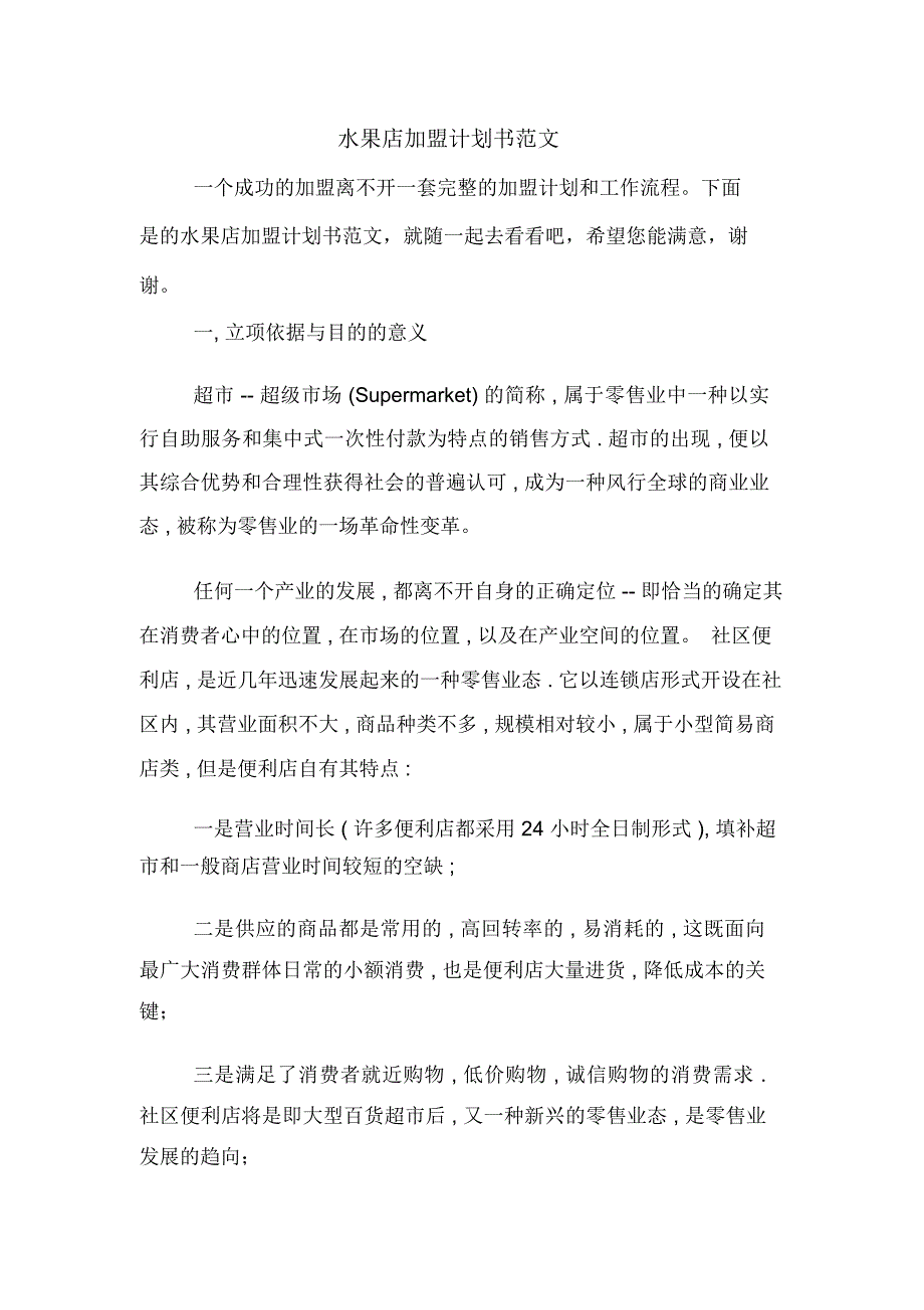 水果店加盟计划书范文_第1页