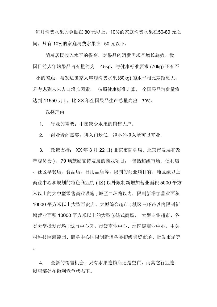 水果店加盟计划书范文_第4页