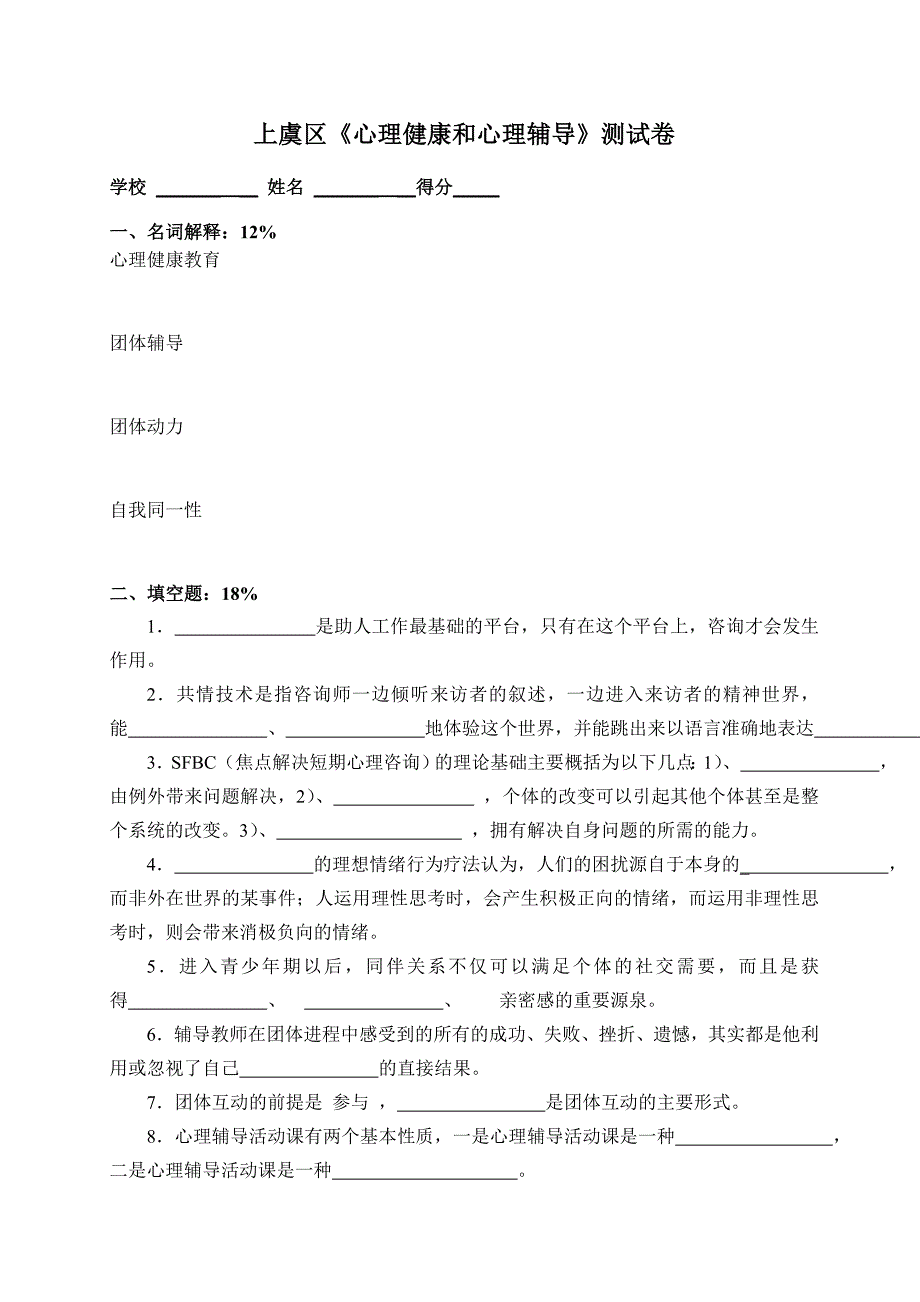 上虞区《心理健康和心理辅导》测试卷_第1页