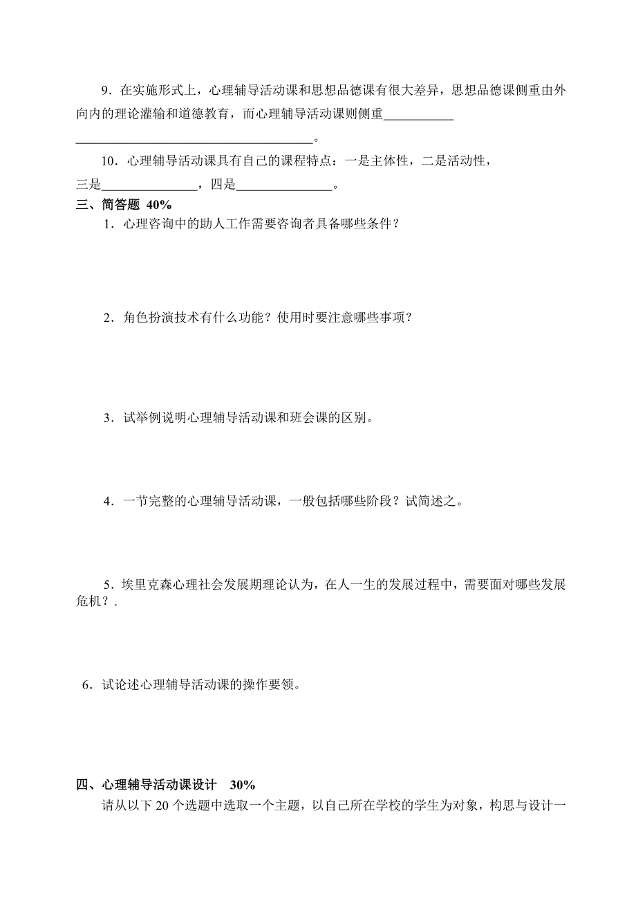 上虞区《心理健康和心理辅导》测试卷_第2页